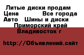 Литые диски продам › Цена ­ 6 600 - Все города Авто » Шины и диски   . Приморский край,Владивосток г.